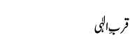 qurb-e-ilahi